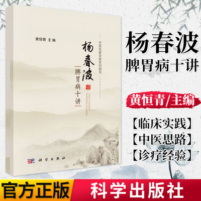 【全新】杨春波脾胃病十讲 黄恒青 9787030620637 科学出版社