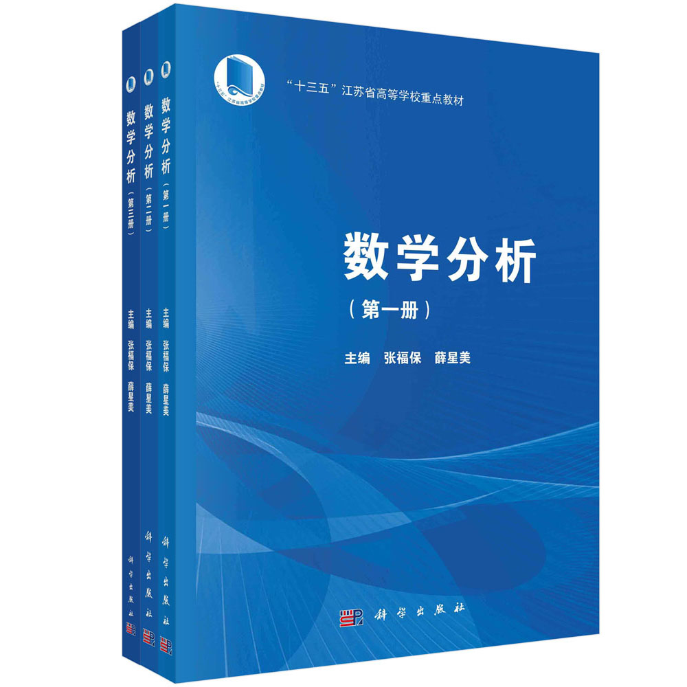 数学分析（全三册） 张福保 薛星美 科学出版社 9787030727923