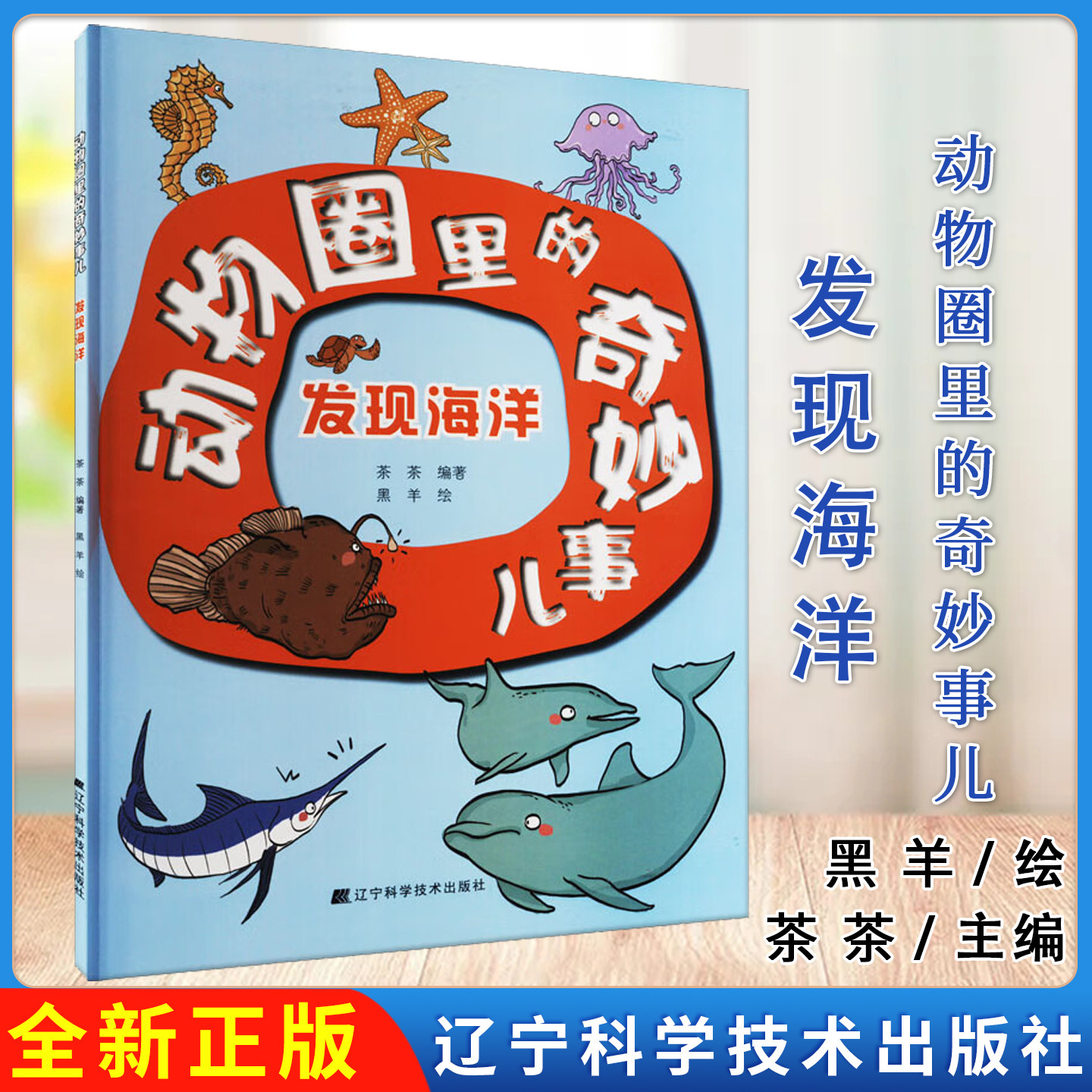 动物圈里的奇妙事儿:发现海洋 茶茶 辽宁科学技术出版社