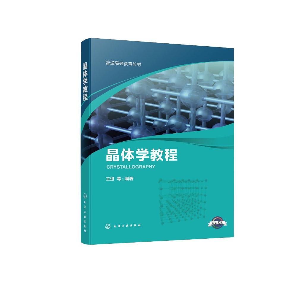 晶体学教程(王进) 王进 等 编著 9787122480774