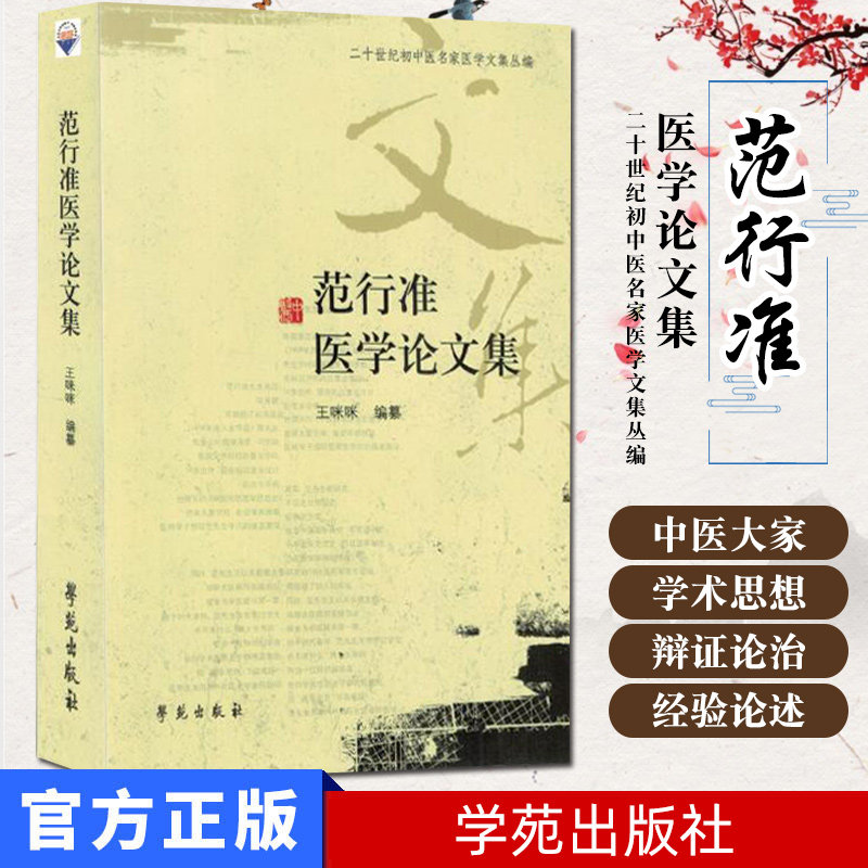 范行准医学论文集/二十世纪初中医名家医学文集丛编  9787507737554学苑出版社