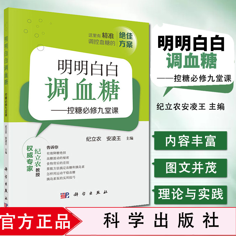 明明白白调血糖 控糖必修九堂课 预防医学 卫生学 保健 养生 常见病预防和治疗 科学出版社 9787030642424