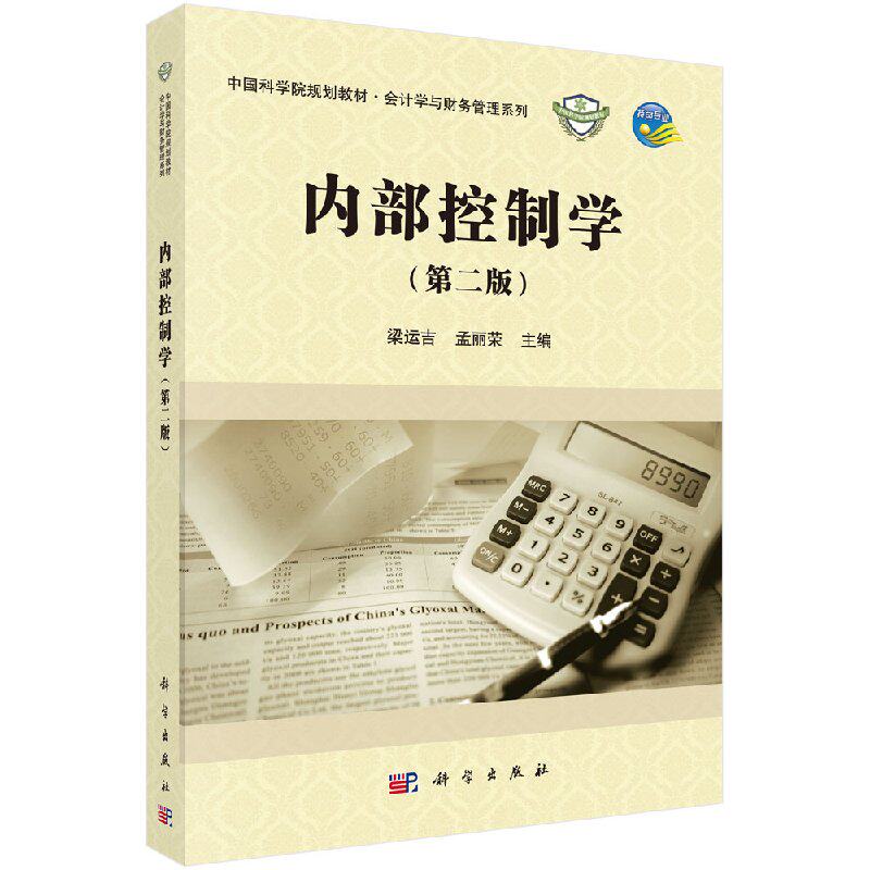 正版新书 内部控制学(第二版) 科学出版社 9787030561206