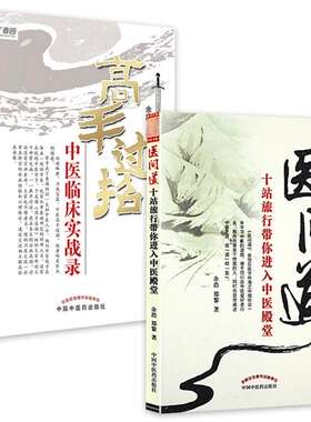 2本高手过招:中医临床实战录 +医间道十站旅行带你进入中医殿堂余浩 主编 中国中医药出版社中医书籍 余浩书籍 中医入门中医临床