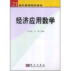 经济应用数学 万世栋 王娅 主编 正版书籍 科学出版社9787030101884
