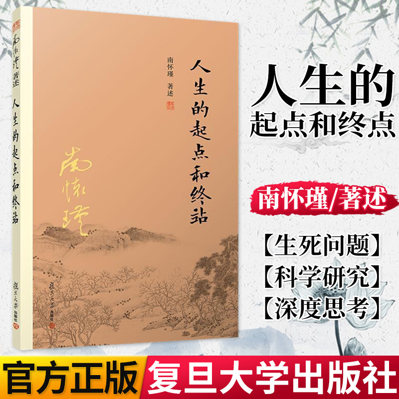 人生的起点和终站 南怀瑾 南怀瑾著述单行本 太湖大学堂丛书9787309151220 复旦大学出版社