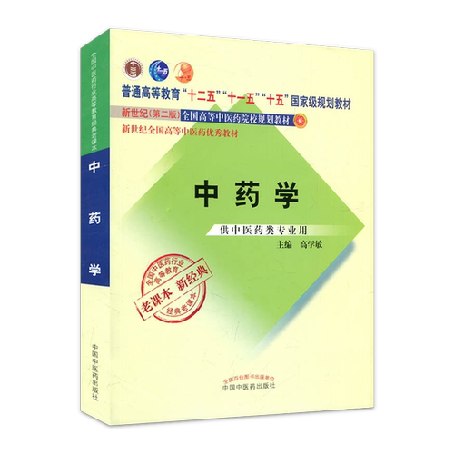中药学 供中医药学类专业用 新世纪第二版十一五国家规划教材 高学敏 老课本新经典 中国中医药出版社