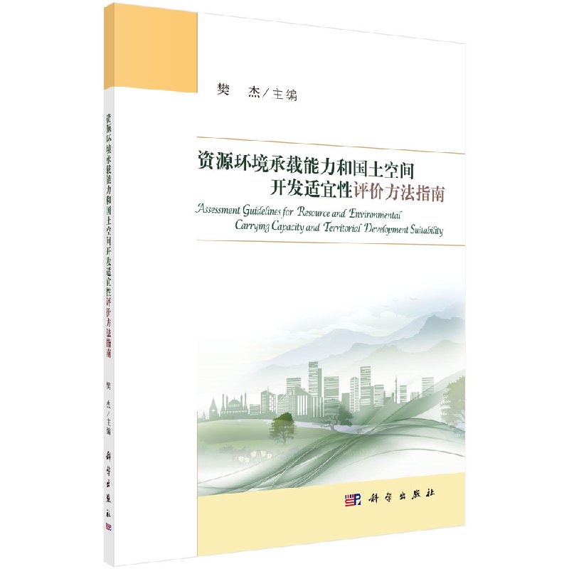 资源环境承载能力和国土空间开发适宜性评价方法指南 樊杰 编 环境科学 专业科技 科学出版社 9787030603555