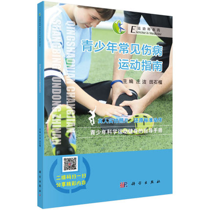 现书 青少年常见伤病运动指南运动即良药系列 庄洁 田石榴 青少年科学运动健身的指导手册书籍 科学出版社9787030547804