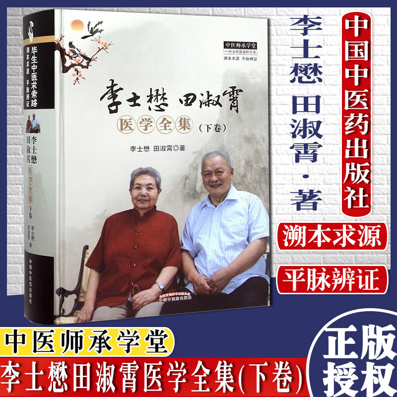 李士懋田淑霄医学全集(下卷)中医师承学堂(溯本求源平脉辨证)中国中医药出版社