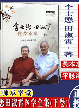 李士懋田淑霄医学全集(下卷)中医师承学堂(溯本求源平脉辨证)中国中医药出版社
