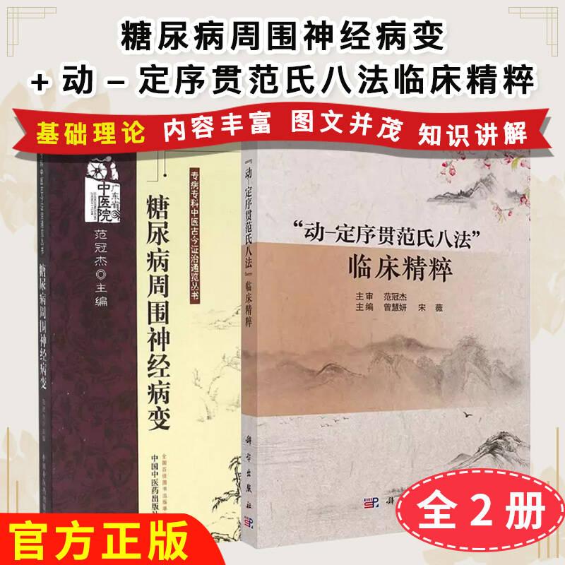 正版全新【全2册】糖尿病周围神经病变+"动-定序贯范氏八法"临床精粹