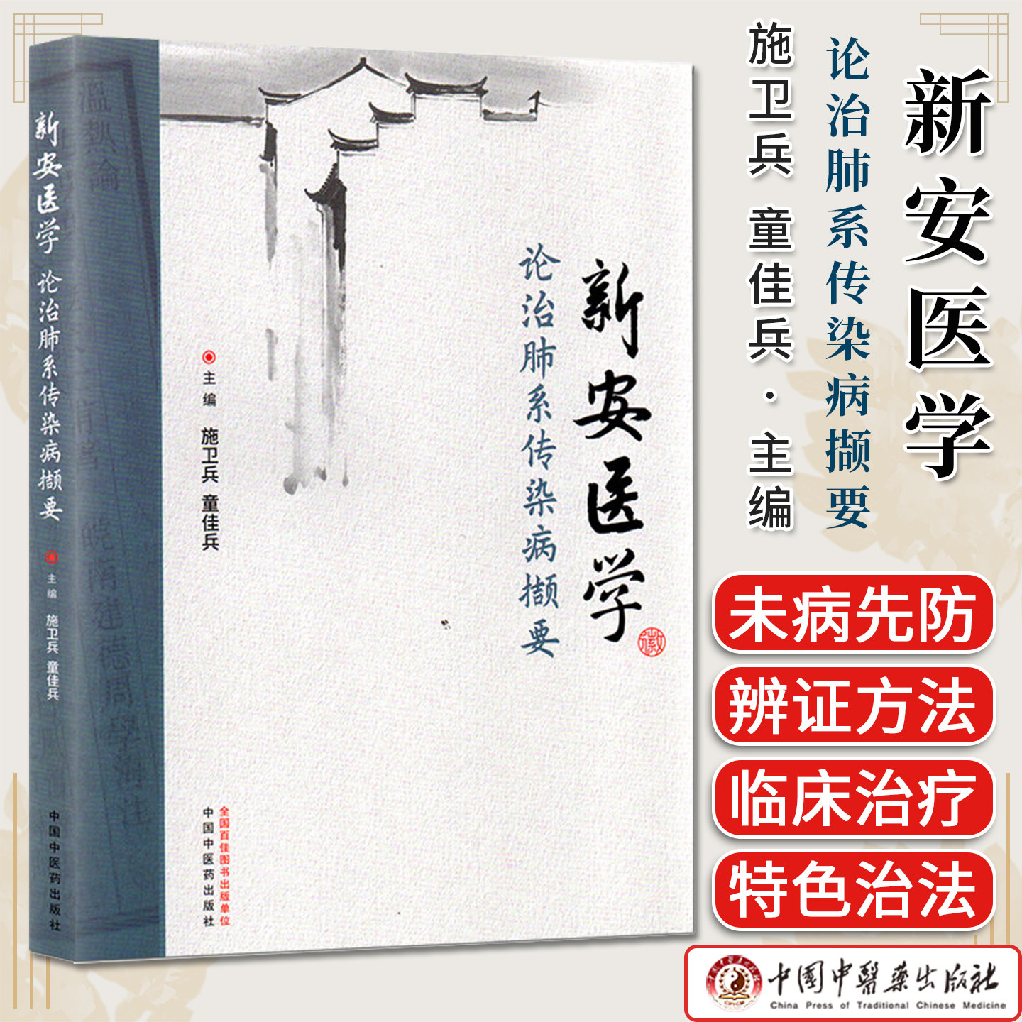 新安医学论治肺系传染病撷要 施卫兵 童佳兵 主编 正版中医书籍 9787513299220 中国中医药出版社
