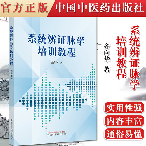正版书籍 系统辨证脉学培训教程 齐向华 著 9787513265010 中国中医药出版社 中医临床经典培训书籍 中医学书籍 中医院校的医学生
