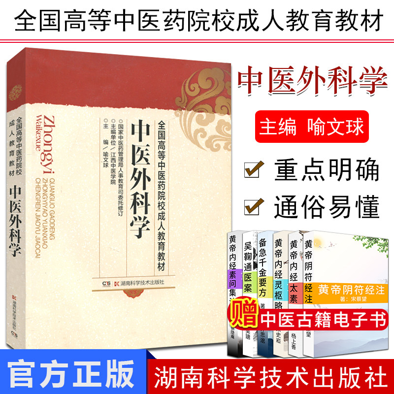 中医外科学 全国高等中医药院校成人教育教材外科学医学书籍成人自考教材湖南科学技术出版社