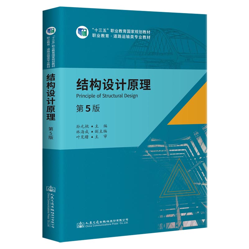 正版现货结构设计原理孙元桃著