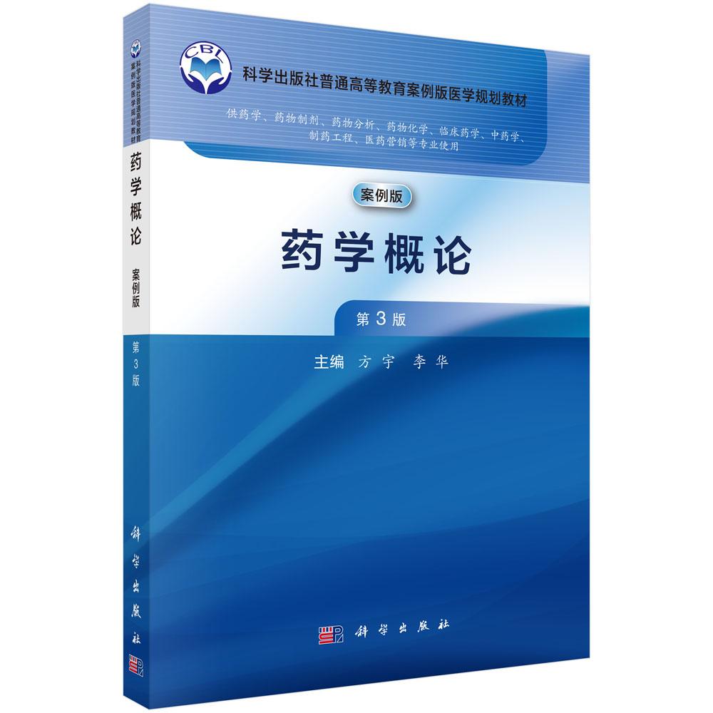 药学概论(第3版) 9787030801142