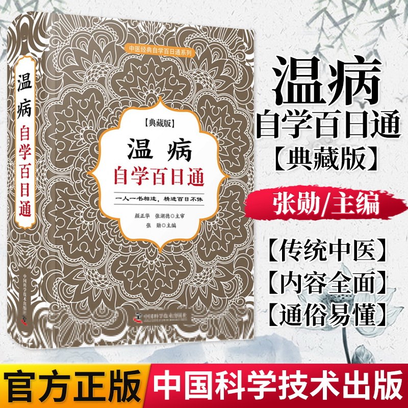 正版书籍 温病自学百日通 家庭中医自学入门中医养生类书籍家庭医生温病学9787504688347科学普及出版社