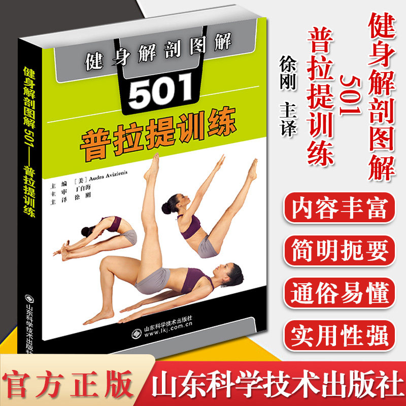 健身解剖图解501:普拉提训练 肌肉解剖图示 详细动作分解 山东科学技术出版社 9787572303036