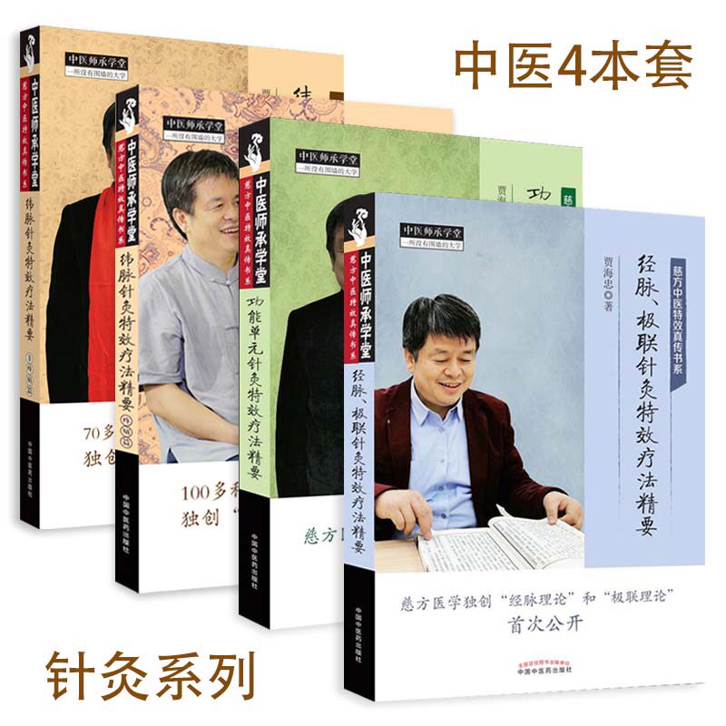 4本套中医师承学堂针灸系列 功能单元针灸特效疗法精要+经脉、极联针灸特效疗法精要+纬脉针灸特效疗法精要疼痛篇非疼痛篇 中医书