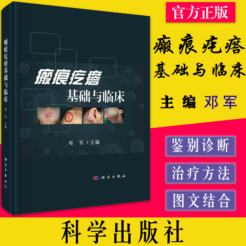 瘢痕疙瘩基础与临床 邓军 瘢痕疙瘩基础知识实验研究病理及病理生理诊断与鉴别诊断治疗方法中医中药临床治疗皮肤科纤维化疾病书籍