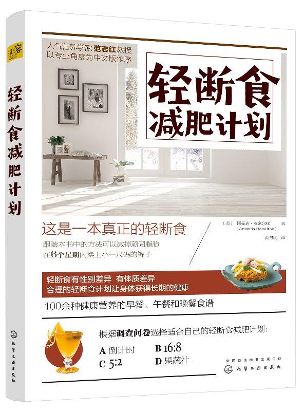 轻断食减肥计划