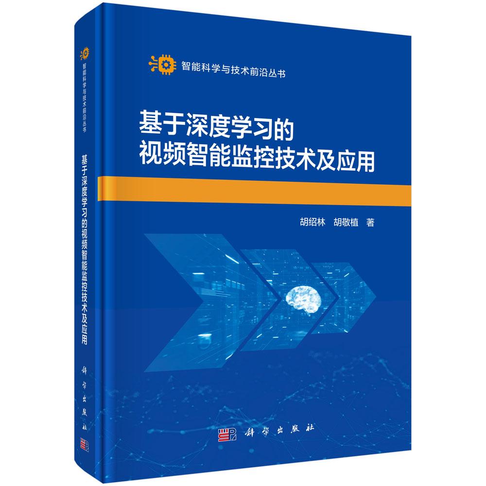 基于深度学习的视频智能监控技术及应用
