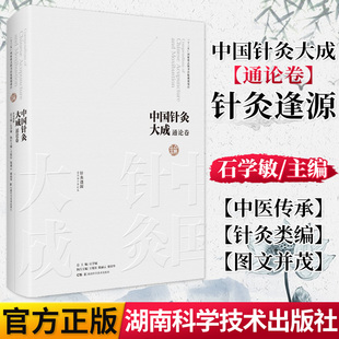 中国针灸大成通论卷针灸逢源 石学敏、王旭东 湖南科学技术出版社 9787571008154