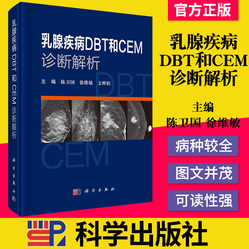 乳腺疾病DBT和CEM诊断解析 妇产科胸部乳房影像学图文科学出版社 9787030663900