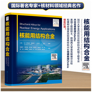 核能用结构合金 金属材料核能结构合金核反应堆 熔盐燃料反应堆 辐照诱导微观结构 锆基合金 核电反应堆材料和反应堆设计人员参考