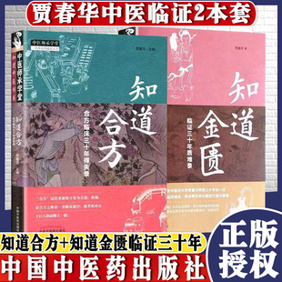 賈春華 現貨共2冊 知道合方合方臨床三十年得失錄 知道金匱臨證三十年質難錄 社 中國中醫藥出版