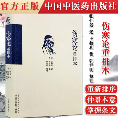 正版书籍 伤寒论重排本 张仲景述 王叔和集 韩世明整理 中国中医药出版社9787513246163