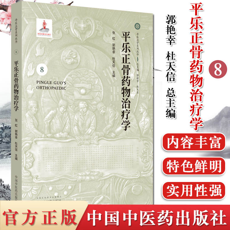 平乐正骨药物治疗学8 郭艳幸 杜天信编 平乐正骨系列丛书 中国中医药出版社9787513247399