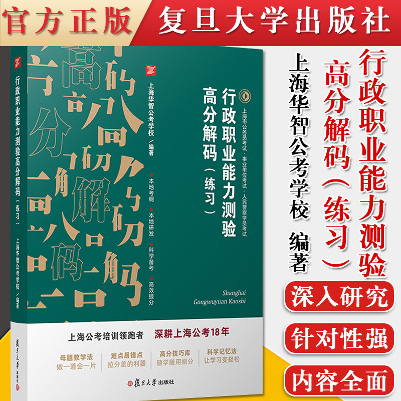 行政职业能力测验高分解码(练习)上海市公务员考试教材事业单位人民警察学员考试 复旦大学出版社公务员自学参考资料