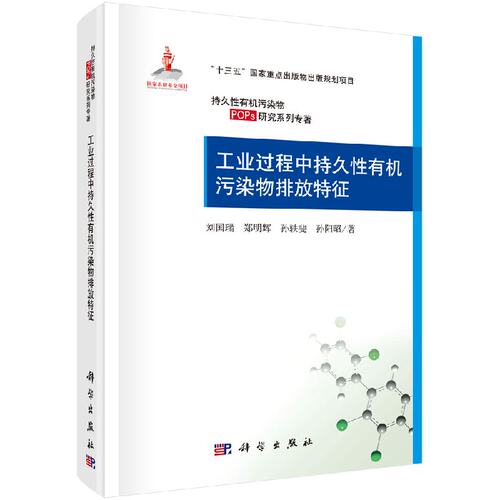 正版新书 工业过程中持久性有机污染物排放特征 科学出版社 9787030577115