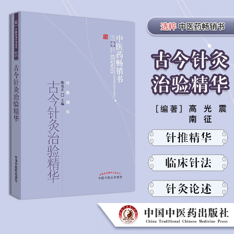 古今针灸治验精华/中医药畅销书选粹 针推精华 陈克正主编 中国中医药出版社精品医书 针推精华 中医书籍 医学类书籍