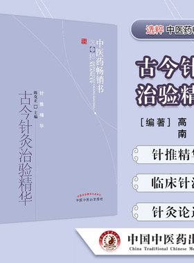 古今针灸治验精华/中医药畅销书选粹 针推精华 陈克正主编 中国中医药出版社精品医书 针推精华 中医书籍 医学类书籍
