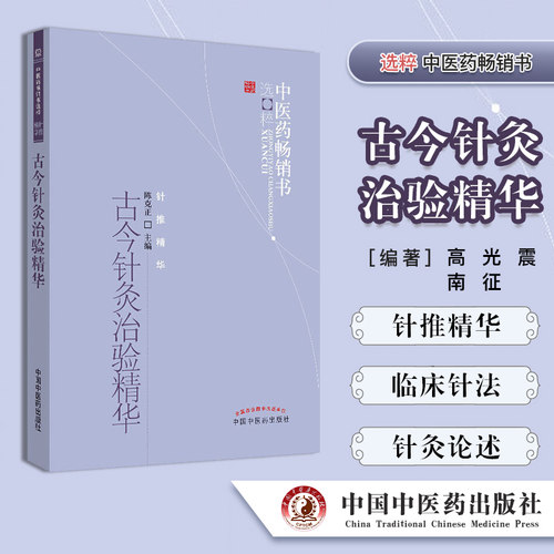 古今针灸治验精华/中医药畅销书选粹 针推精华 陈克正主编 中国中医药出版社精品医书 针推精华 中医书籍 医学类书籍