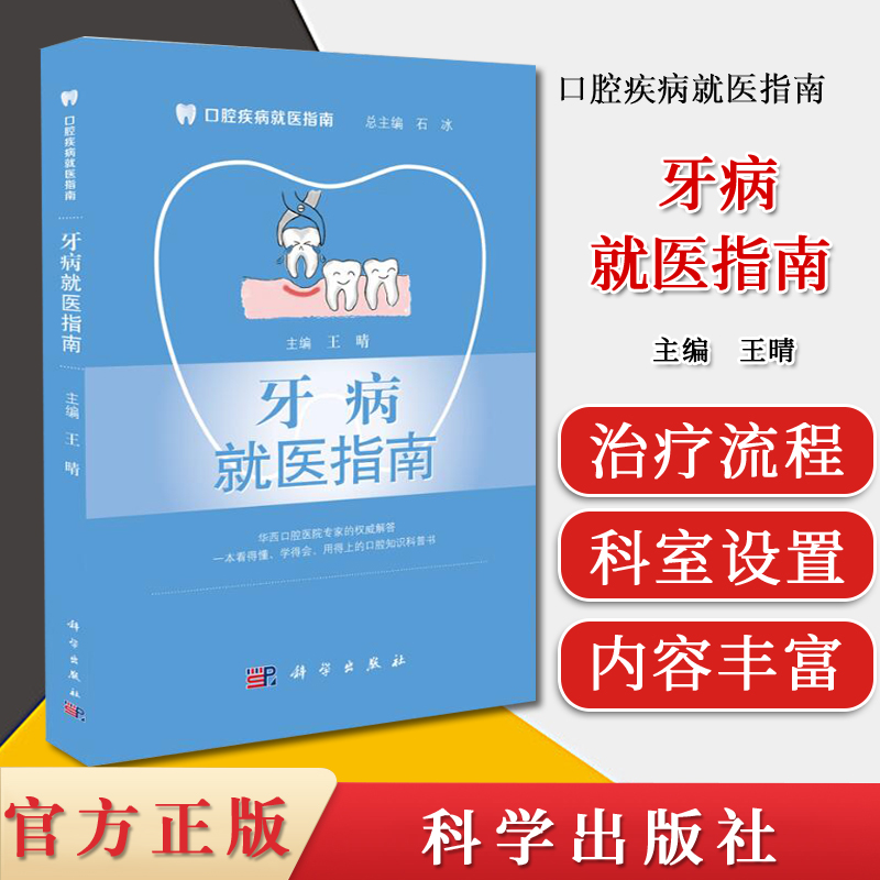 牙病就医指南 口腔疾病就医指南 牙科书籍 口腔 牙科口腔书基础知识 口腔科学科学出版社 9787030531742