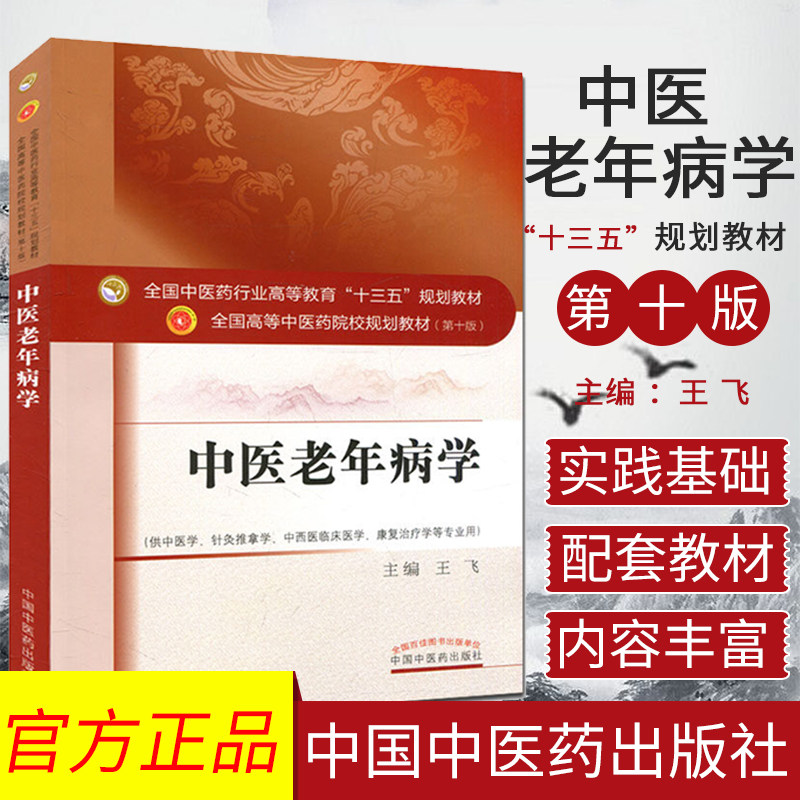 现货 中医老年病学/全国高等中医药院校规划教材（第十版） 9787513243636 王飞 中国中医药出版社