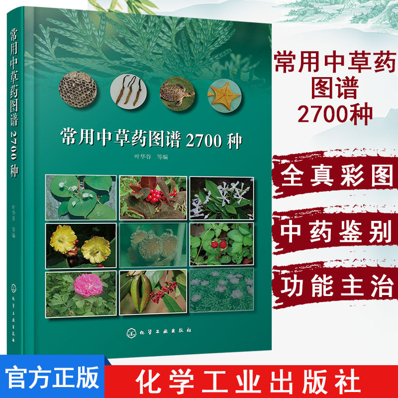现货 常用中草药图谱2700种 叶华谷中草药鉴别辨别方法中草药名称 用药部位功能主治 中草药品种种类分类形态形状分布特征图谱大全