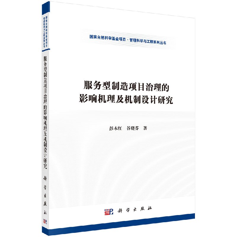 服务型制造项目治理的影响机理及治理机制研究--以大型客机产业为例