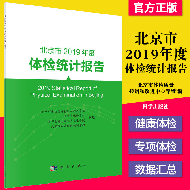 北京市2019年度体检统计报告 科学出版社 9787030683663