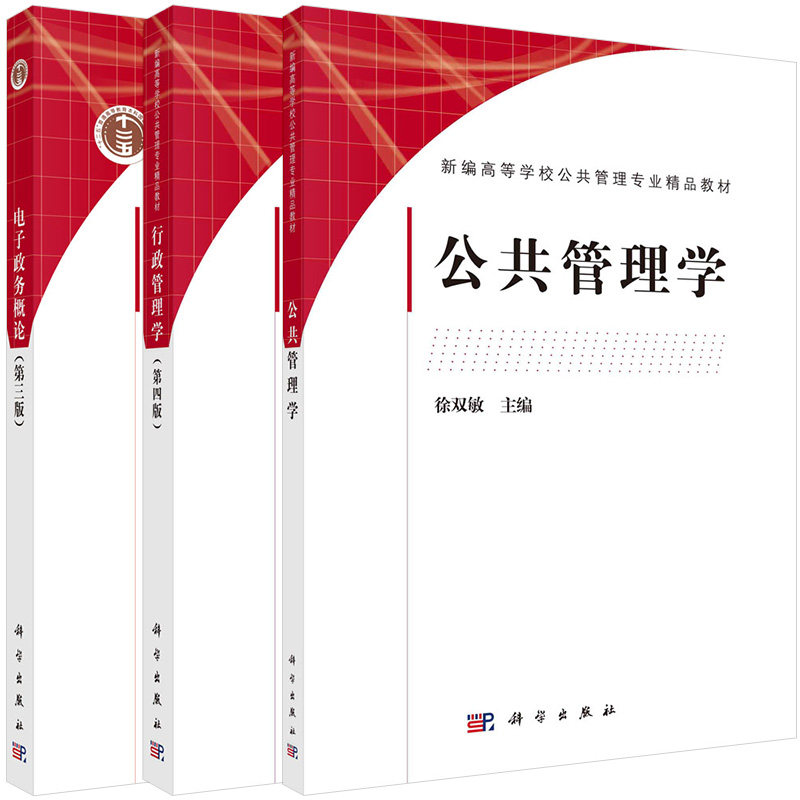 【全3册】电子政务概论（第三版公共管理学+行政管理学（第四版） 徐双敏 科学出版社