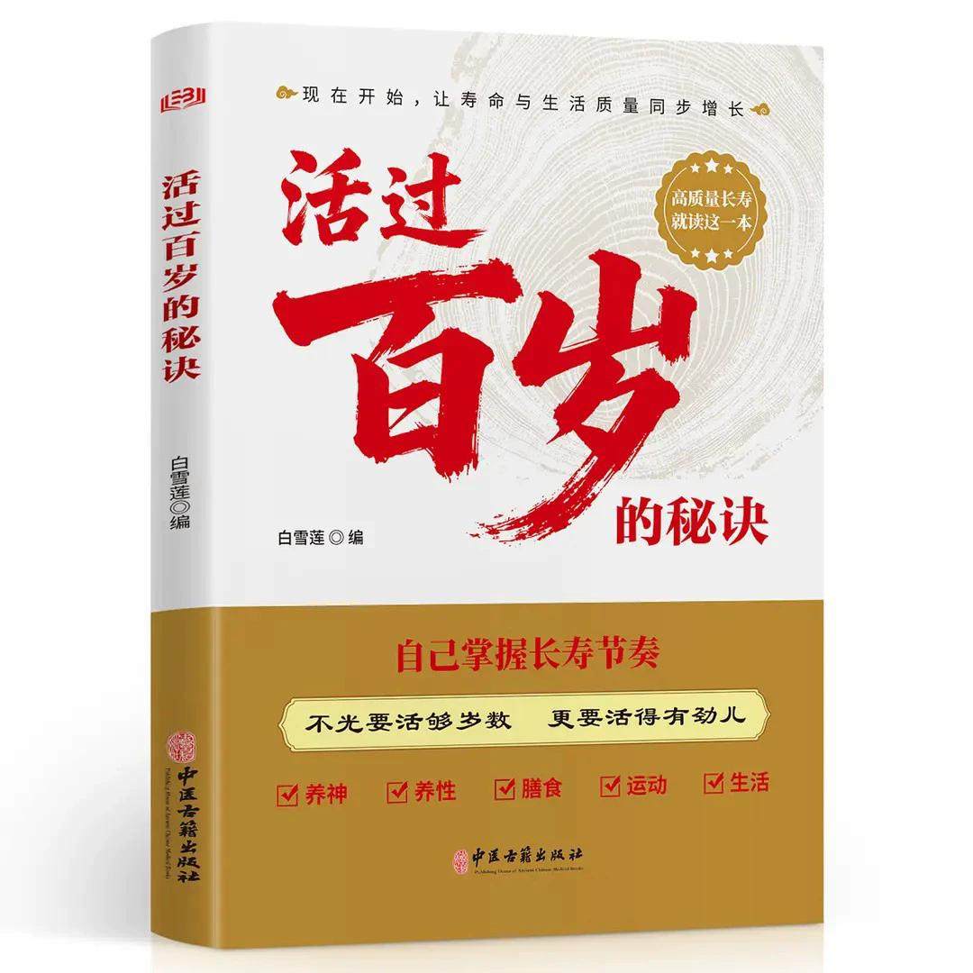 活过百岁的秘诀 王强虎著 中医古籍出版社 9787515230115