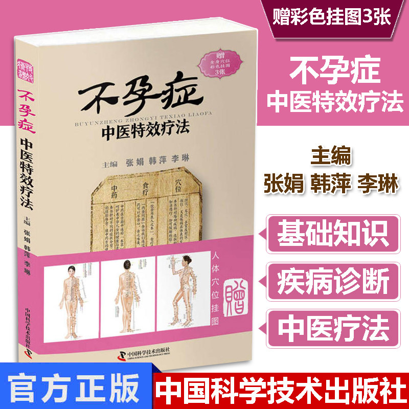 不孕症中医疗法 张娟 韩萍 李琳主编 9787504676849 中国科学技术出版社
