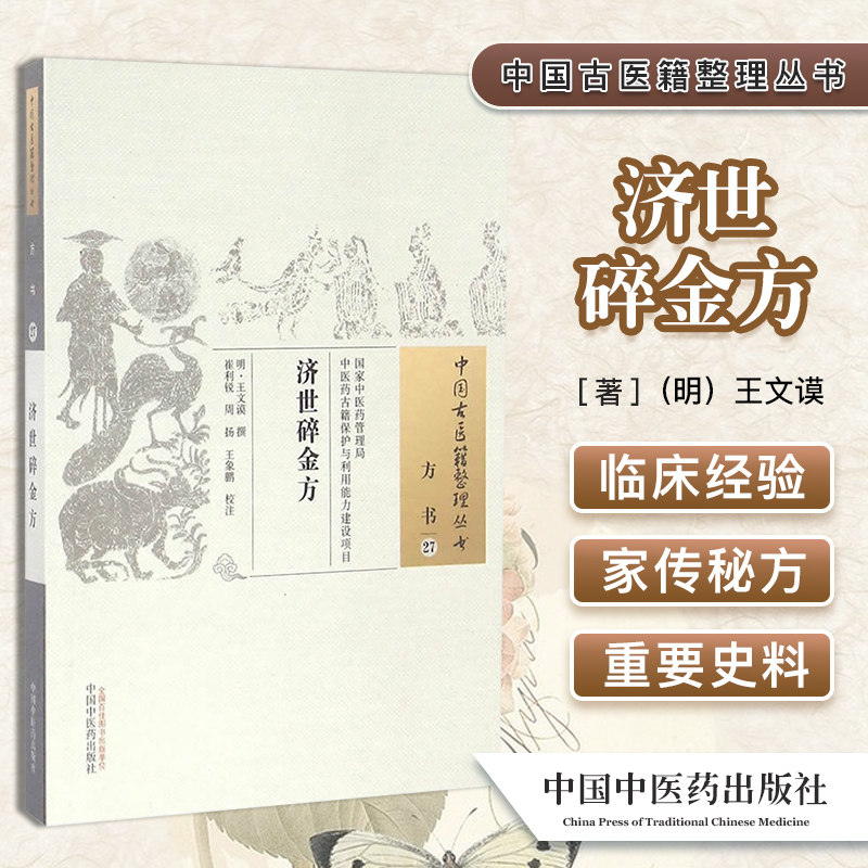 中国古医籍整理丛书(方书27)—济世碎金方9787513233200王文谟 中国中医药出版社