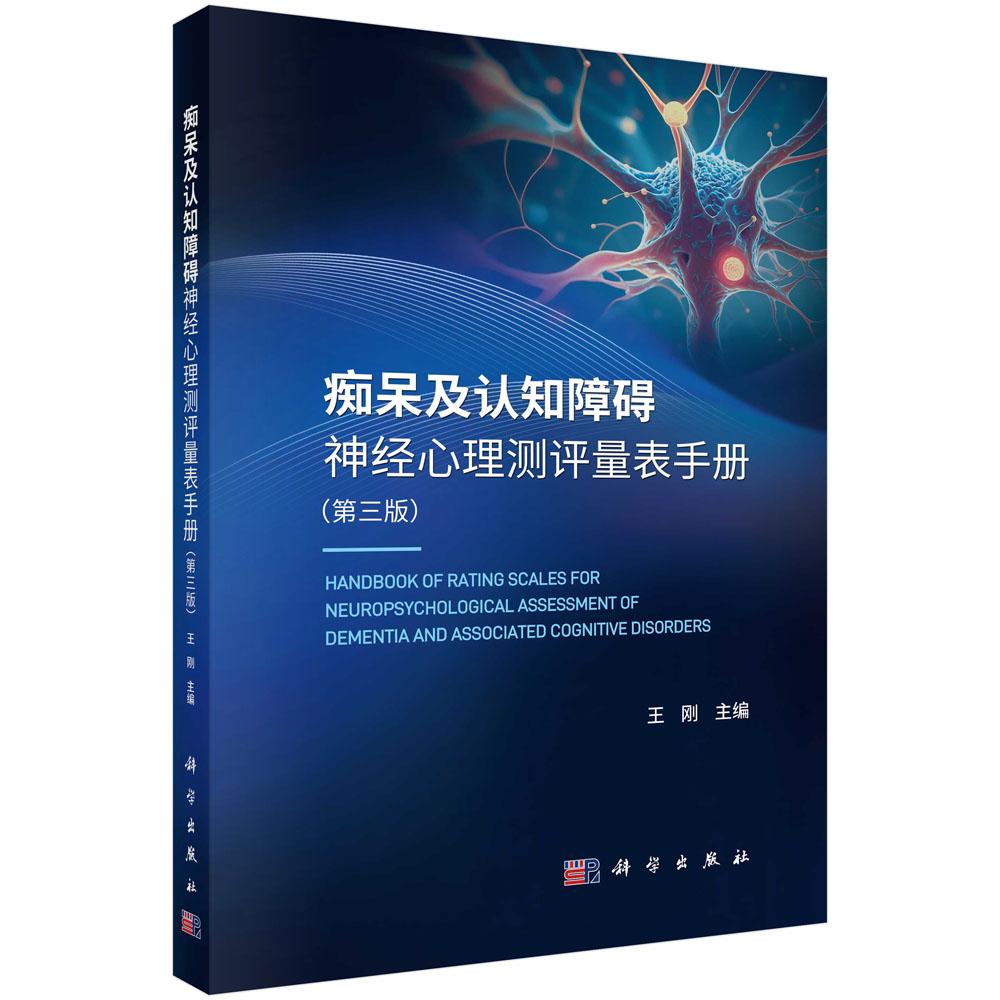 痴呆及认知障碍神经心理测评量表手册（第三版）