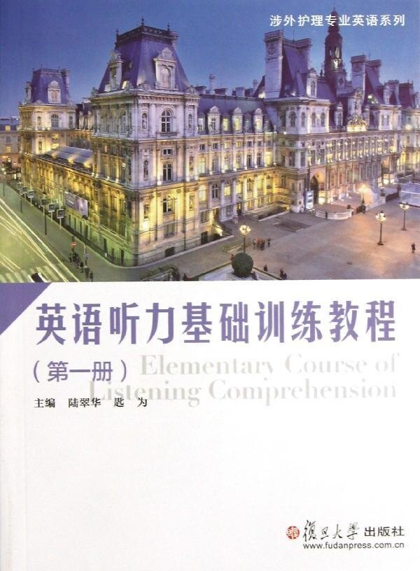 英语听力基础训练教程（第一册）(涉外护理专业英语系列)