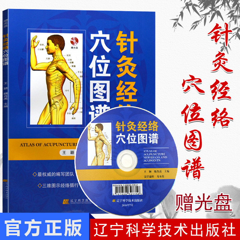 现货 现货 针灸经络穴位图谱 王颖 魏肖禹主编 辽宁科学技术出版社